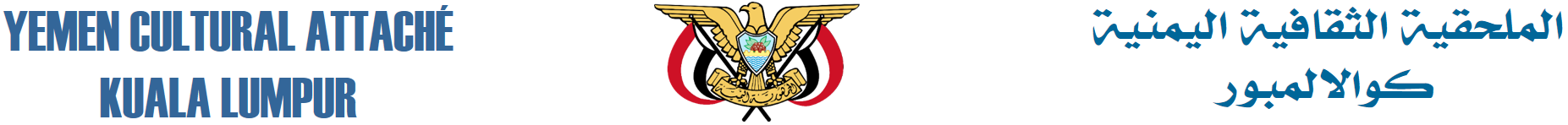 الملحقية الثقافية اليمنية – كوالالمبور Logo